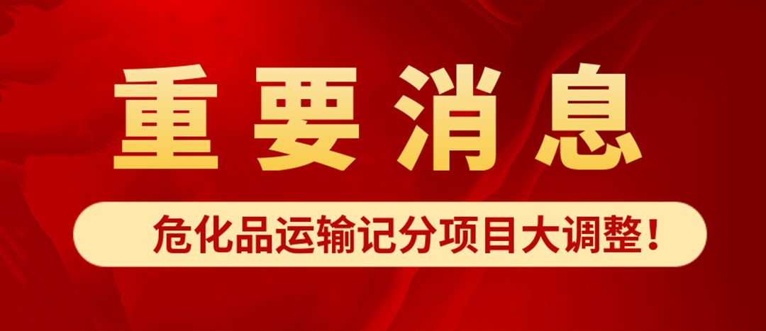 <strong>?；愤\(yùn)輸記分項目大調(diào)整！4月1日起新規(guī)正式施行?</strong>
