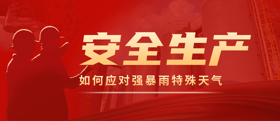 <strong>?；菲髽I(yè)如何應(yīng)對強降雨強對流等特殊天氣</strong>