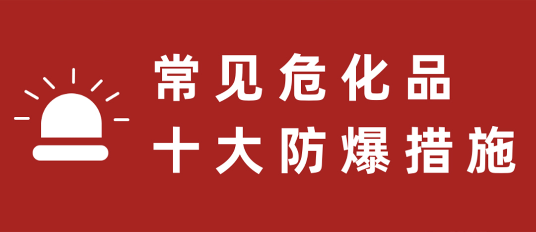 <strong>天干物燥，?；肥蠓辣胧┮浝危?/strong>