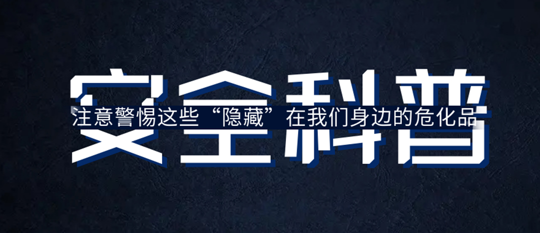 <strong>夏日炎炎，千萬要警惕這些“隱藏”在身邊的?；?！</strong>