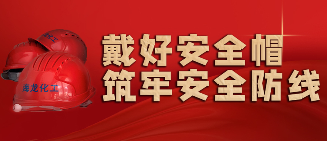<strong>安全生產(chǎn) | 天氣炎熱也要正確佩戴安全帽！安全責(zé)任重于泰山！</strong>