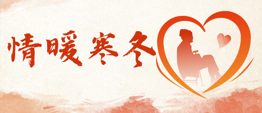 <strong>情暖寒冬 | 心系困難群眾，傳遞企業(yè)溫暖</strong>