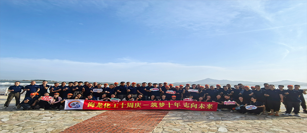 筑夢十年，志向未來——海龍化工十周年慶暨旅游拓展活動