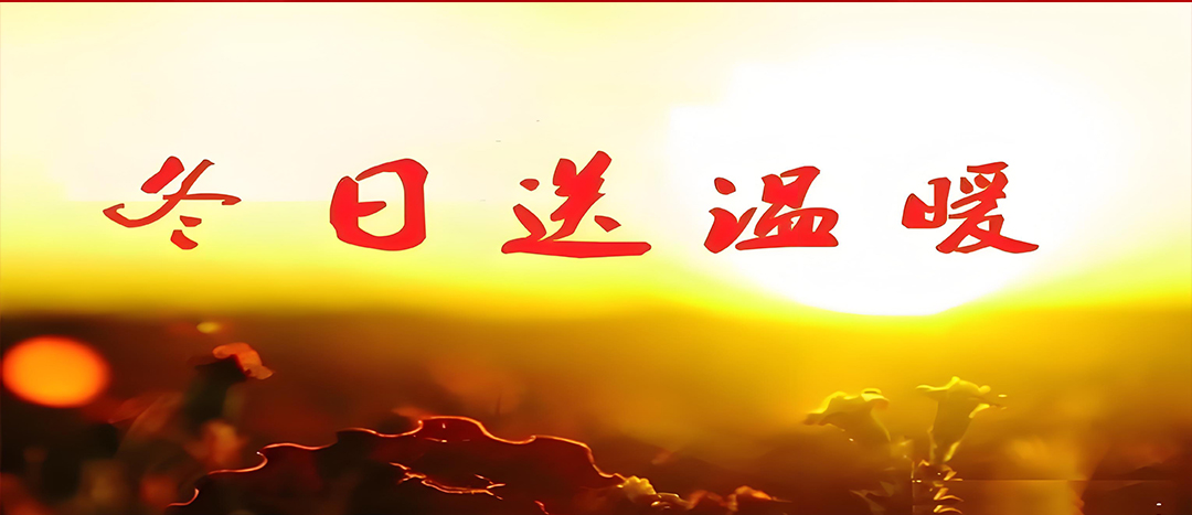 寒冬送溫暖，關(guān)愛暖人心！