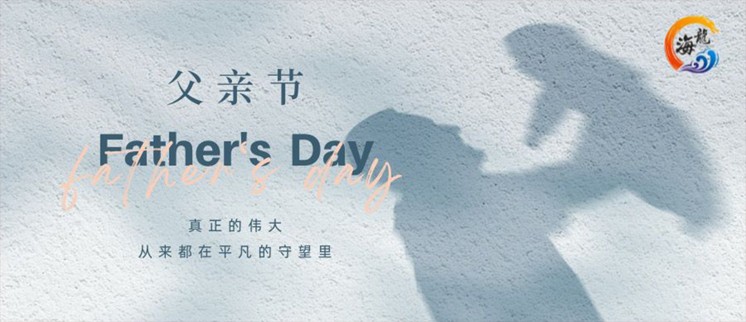 父親節(jié)快樂(lè)！